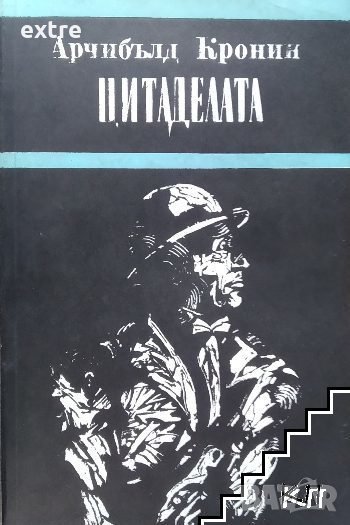 Цитаделата Арчибалд Кронин, снимка 1
