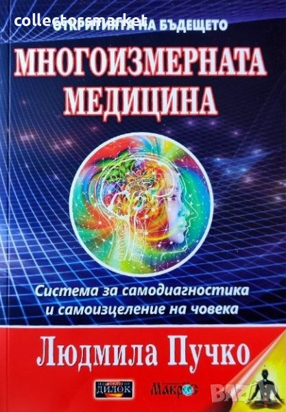 Многоизмерната медицина, снимка 1