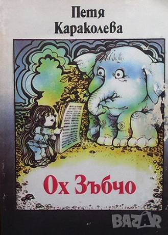 Ох, Зъбчо Петя Караколева, снимка 1