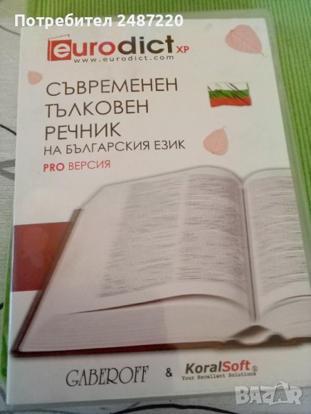 Съвременен тълковен речник на българския език PRO ВЕРСИЯ ДИСК , снимка 1