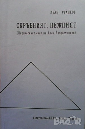 Скръбния, нежния Иван Станков, снимка 1