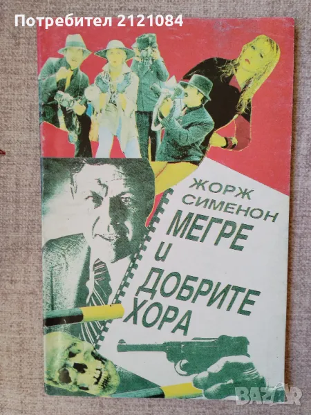 Мегре и добрите хора / Жорж Сименон, снимка 1