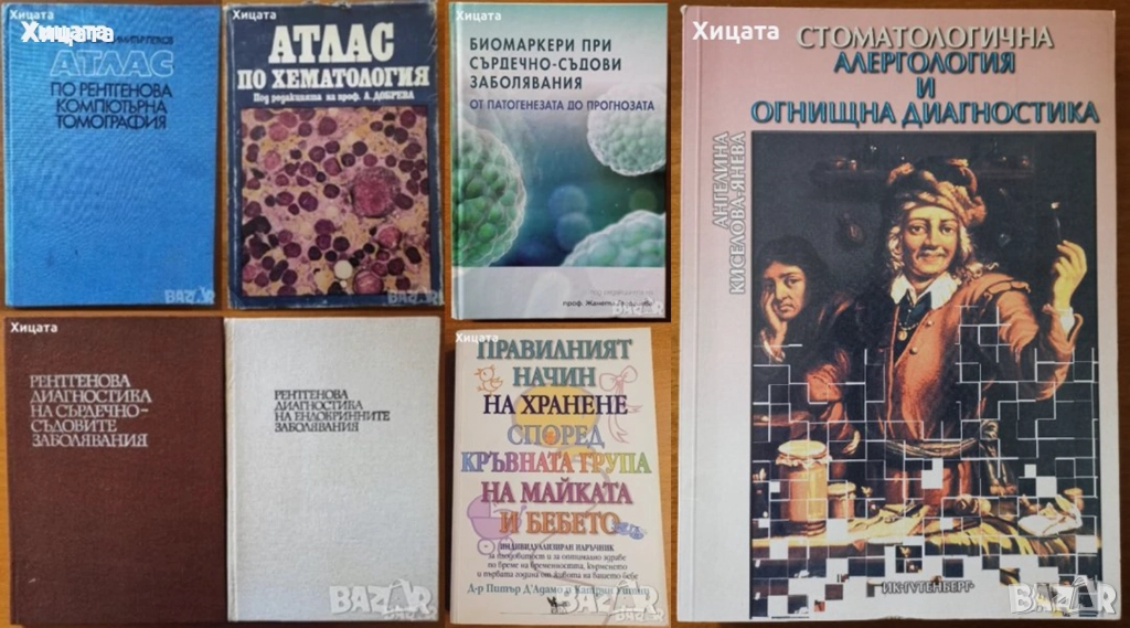 Биомаркери;Рентгенова томография,Хематология;Рентг.диагн.сърдечно-съдовите,ендокринните;Стоматология, снимка 1