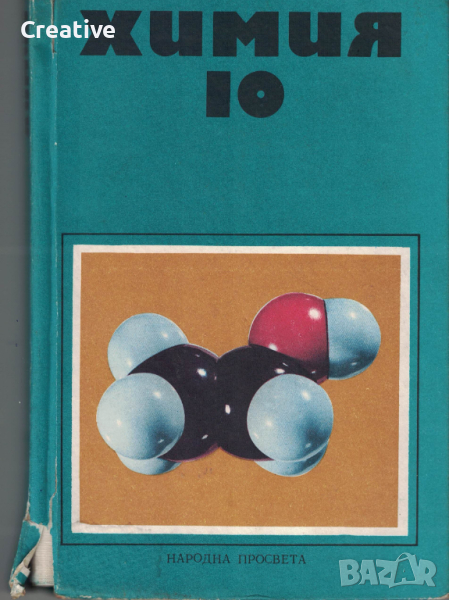 Химия за 10. клас (1974), снимка 1