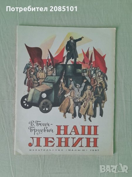 Наш Ленин, В. Бонч-Бруевич, снимка 1