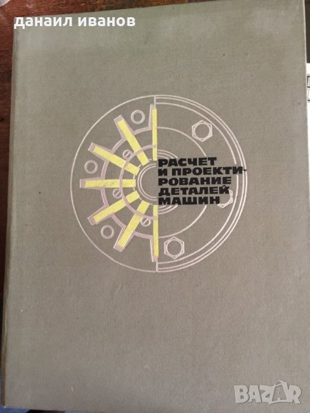 Код 6 Расчет и проекти ровяние деталей машин, снимка 1