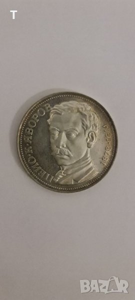 5 лева 1978 Пейо Яворов сребро, снимка 1