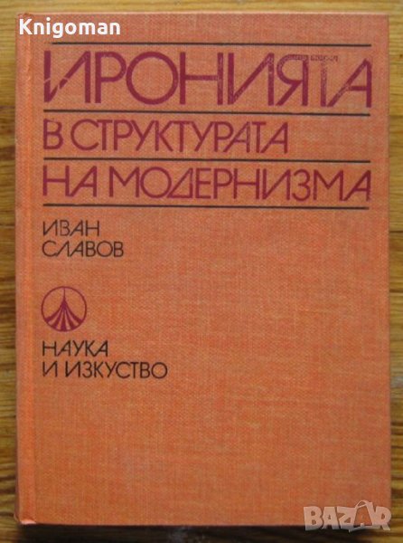 Иронията в структурата на модернизма, Иван Славов, снимка 1