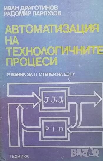 Автоматизация на технологичните процеси Иван Драготинов, Радомир Парпулов, снимка 1