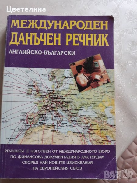 Международен данъчен речник,  английско-български , снимка 1