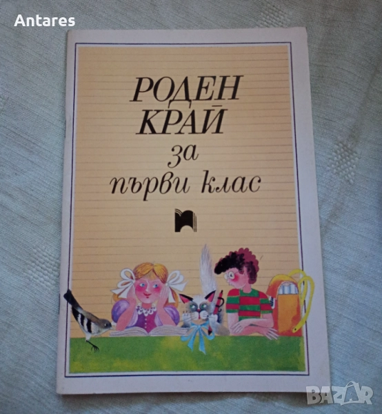 Роден край за 1 клас, снимка 1