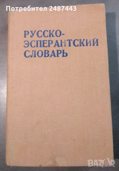 Русско-эсперантский словарь Руско - есператски речник, снимка 1