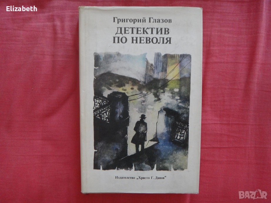 Детектив по неволя - Григорий Глазов, снимка 1