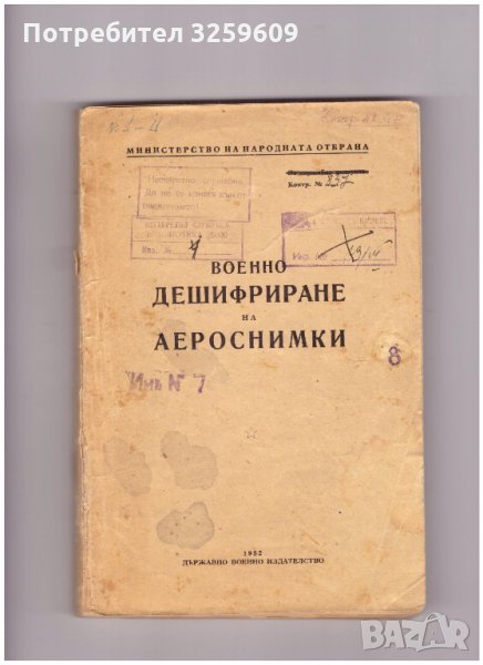 ВОЕННО ДЕШИФРИРАНЕ НА АЕРОСНИМКИ. Уникат!, снимка 1