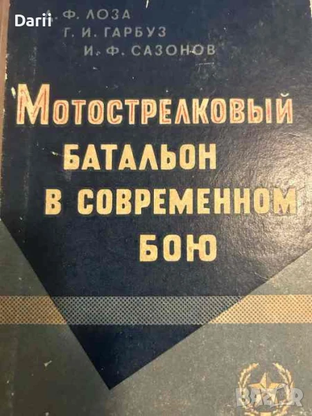Мотострелковый батальон в бою- Д. Ф. Лоза, Г. И. Гарбуз, И. Ф. Сазонов, снимка 1