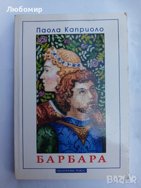 Барбара Паола Каприоло, снимка 1