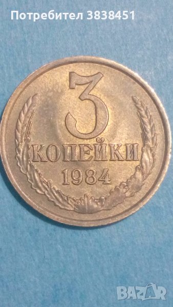 3 копейки 1984 года Русия, снимка 1