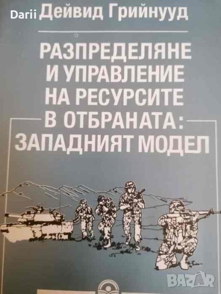 Разпределяне и управление на ресурсите отбраната: Западния модел- Дейвид Грийнууд, снимка 1