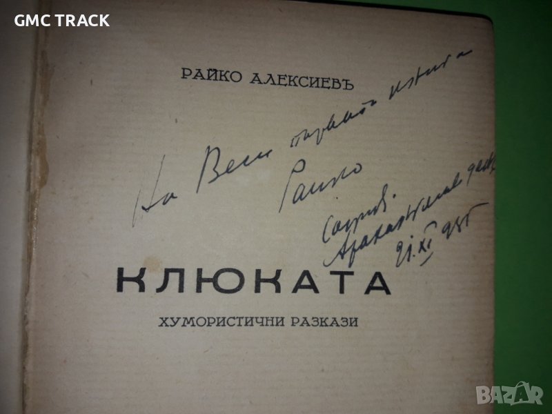 "КЛЮКАТА" Райко Алексиев 1935 г., снимка 1