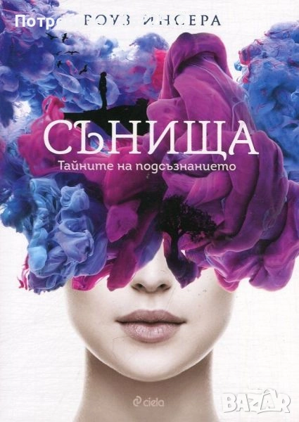 Сънища: Тайните на подсъзнанието, снимка 1