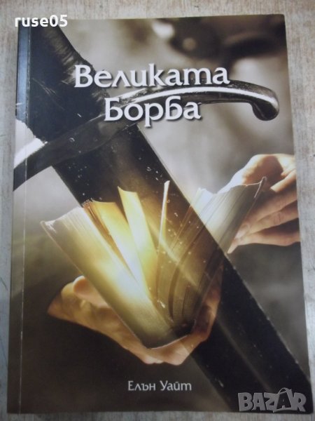 Книга "Великата борба - Елън Уайт" - 488 стр. - 1, снимка 1
