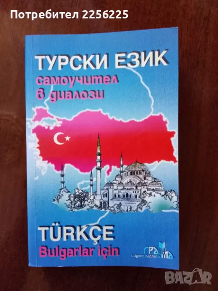 Самоучител по турски език , снимка 1