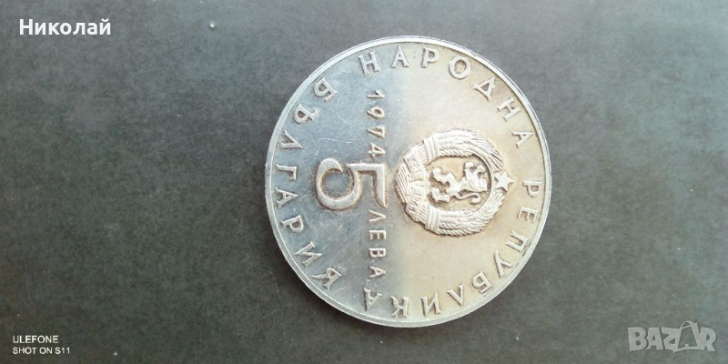 Сребърна монета 5лв.1974г., снимка 1