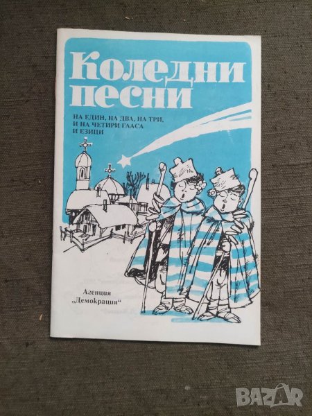 Продавам Сборник Коледни песни Агенция " Демокрация " 1991, снимка 1