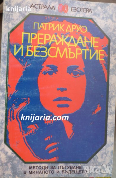 Прераждане и безсмъртие, снимка 1