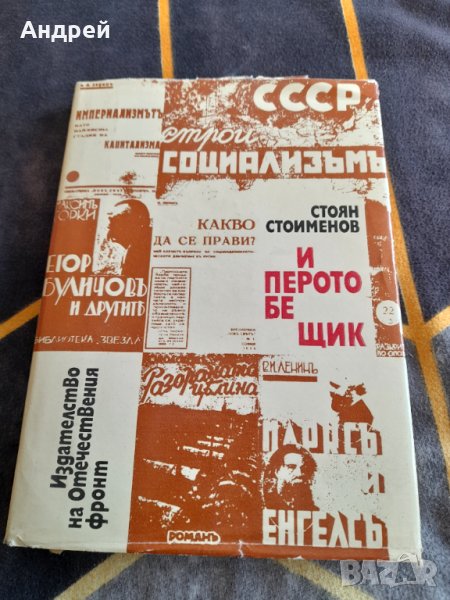 Книга И перото бе щик, снимка 1