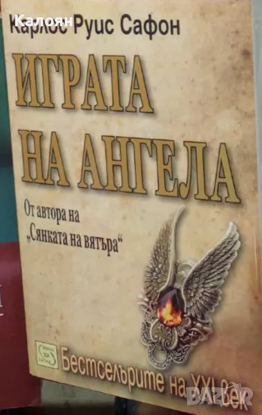 Карлос Руис Сафон - Играта на ангела (2018), снимка 1