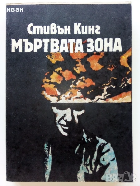 Мъртва зона - Стивън Кинг - 1986г., снимка 1