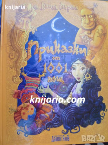 Приказки от 1001 нощ, снимка 1