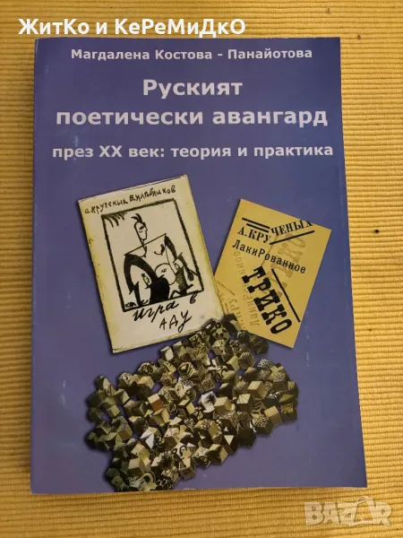 Магдалена Костова-Панайотова - Руският поетически авангард през XX век: теория и практика, снимка 1
