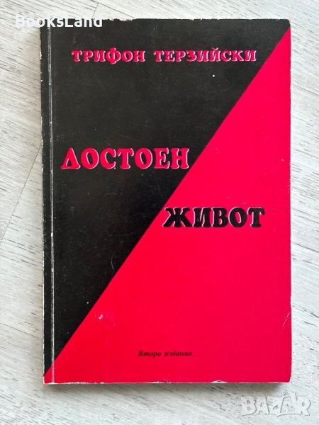 Достоен живот Трифон Терзийски, снимка 1