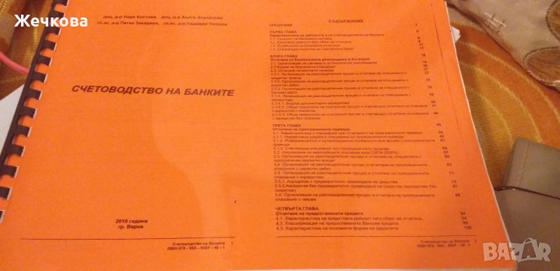 Счетоводство на банките, снимка 1