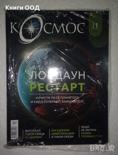 Космос. Бр. 1 / 2021, снимка 1