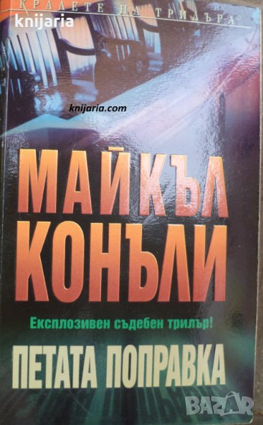 Поредица Кралете: Петата поправка, снимка 1