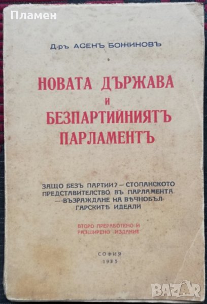 Новата държава и безпартийниятъ парламентъ Асенъ Божиновъ /1935/, снимка 1
