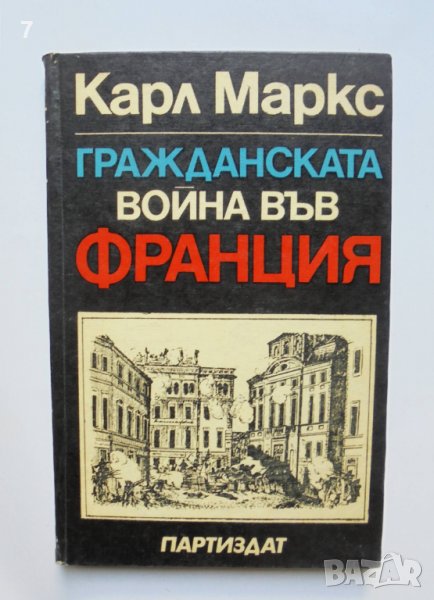 Книга Гражданската война във Франция - Карл Маркс 1971 г., снимка 1