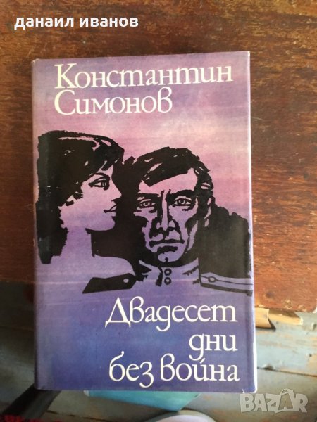 Двадесет дни без война код 49, снимка 1