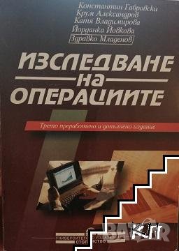Изследване на операциите - Константин Габровски, Крум Александров, Катя Владимирова, Йорданка Йовков, снимка 1