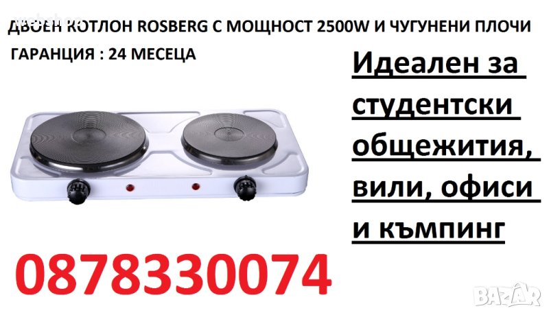 Двоен Котлон Rosberg R51445ID, 2500W, Чугунени плочи, Бял - 2 ГОДИНИ ГАРАНИЦИЯ, снимка 1