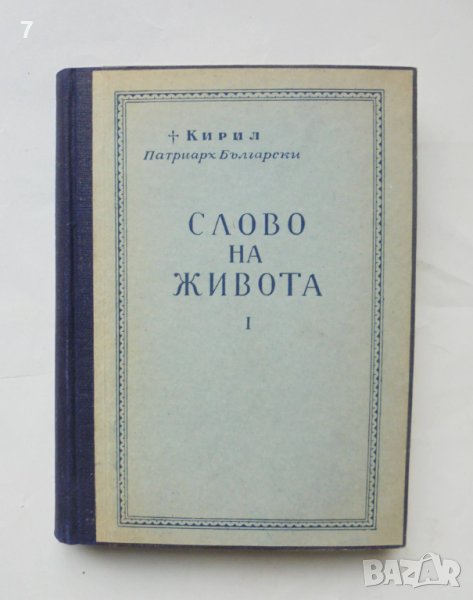 Книга Слово на живота. Том 1 Кирил, Патриарх Български 1953 г., снимка 1