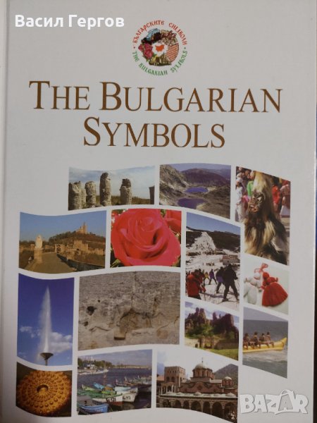 The Bulgarian symbols, снимка 1