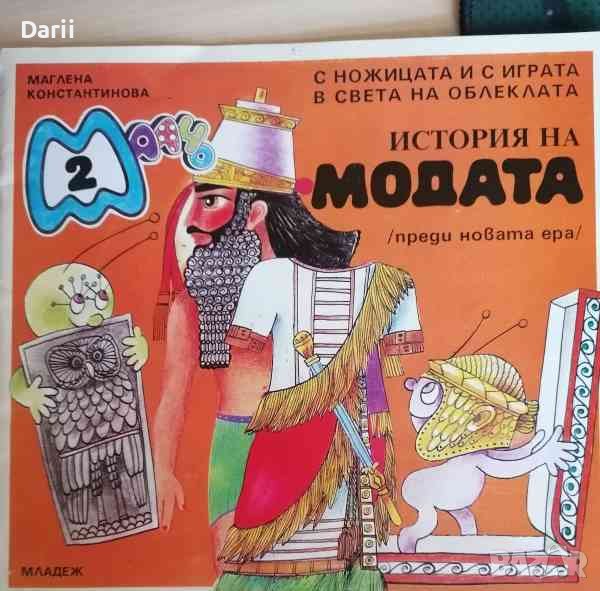 История на модата- Маглена Константинова, снимка 1