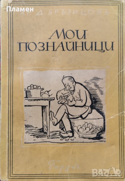 Мои познайници Хр. Д. Бръзицовъ, снимка 1