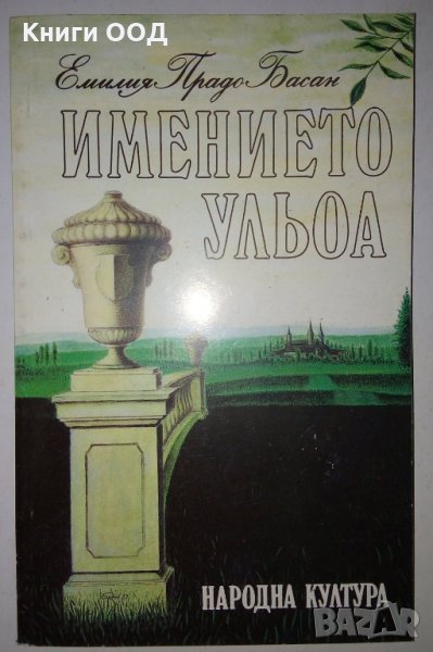 Имението Ульоа - Емилия Пардо Басан, снимка 1