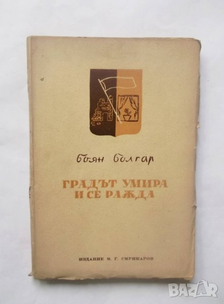 Книга Градът умира и се ражда - Боян Болгар 1945 г., снимка 1