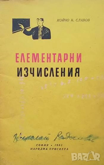 Елементарни изчисления Койчо К. Славов, снимка 1